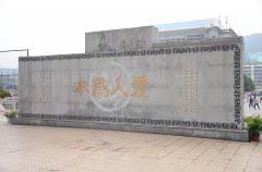 四川省宜賓市第一中學(xué)校