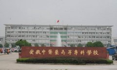 安徽中醫(yī)藥高等專(zhuān)科學(xué)校